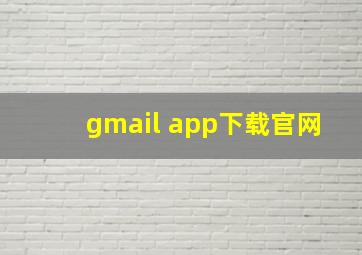 gmail app下载官网